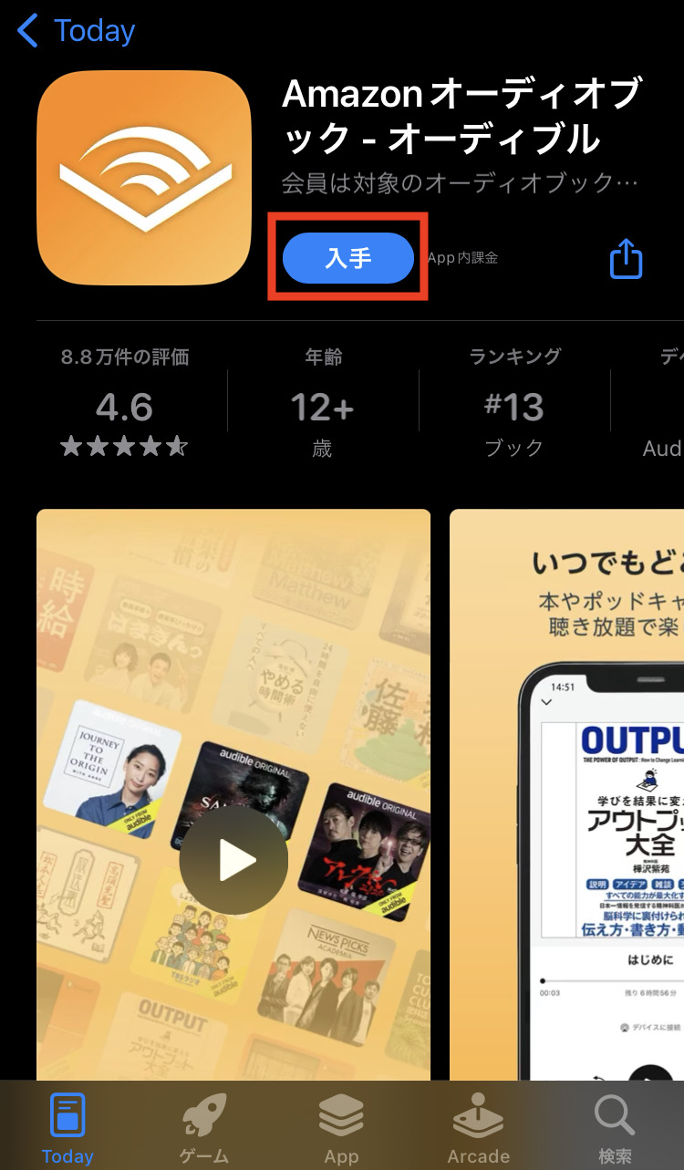Audible（オーディブル）のアプリダウンロード