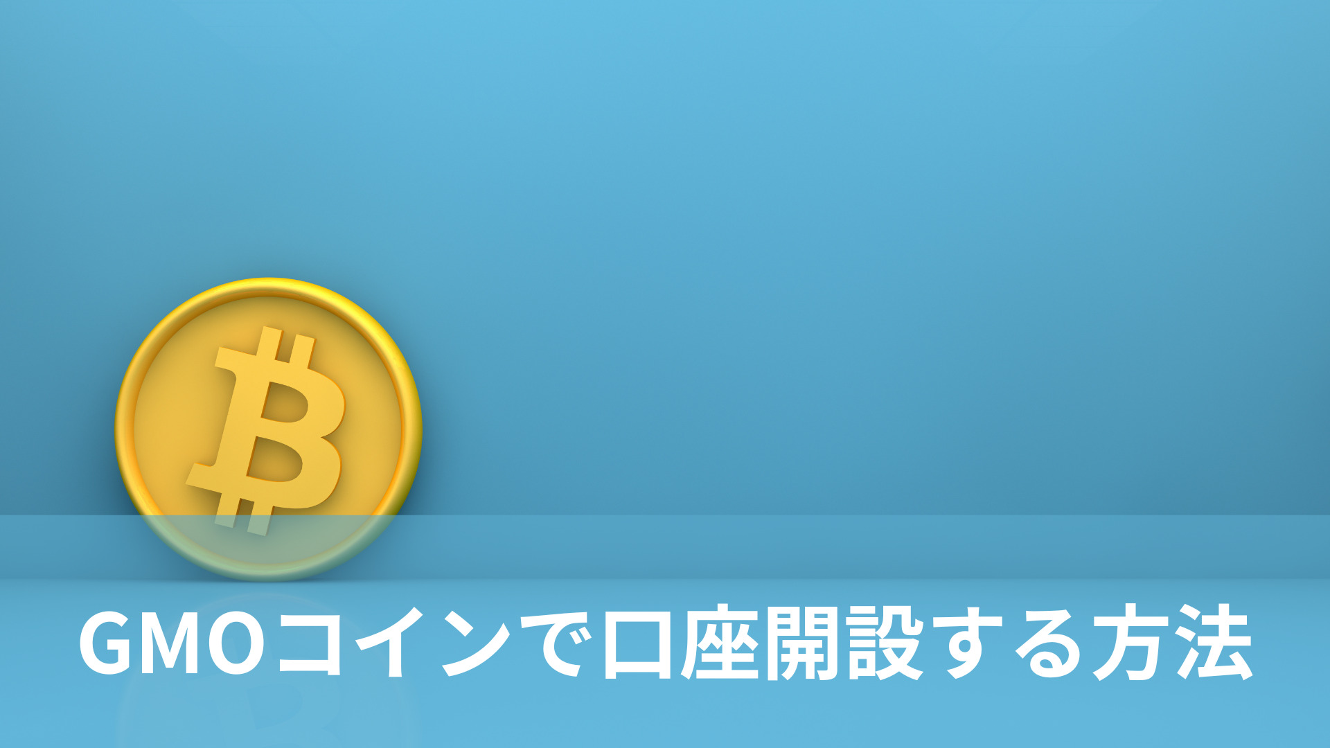 スマホで10分】GMOコインの口座開設する5つの手順を分かりやすく解説 - kazu blog