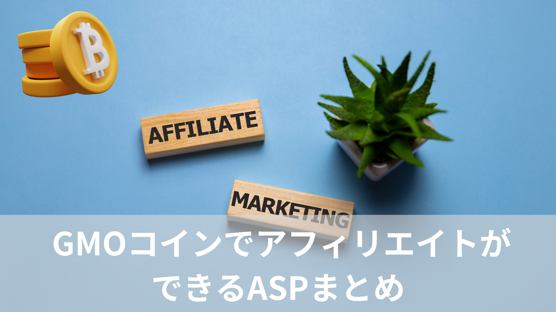 GMOコインのアフィリエイトができるASP2社と始め方を紹介【2025年最新】 - kazu blog