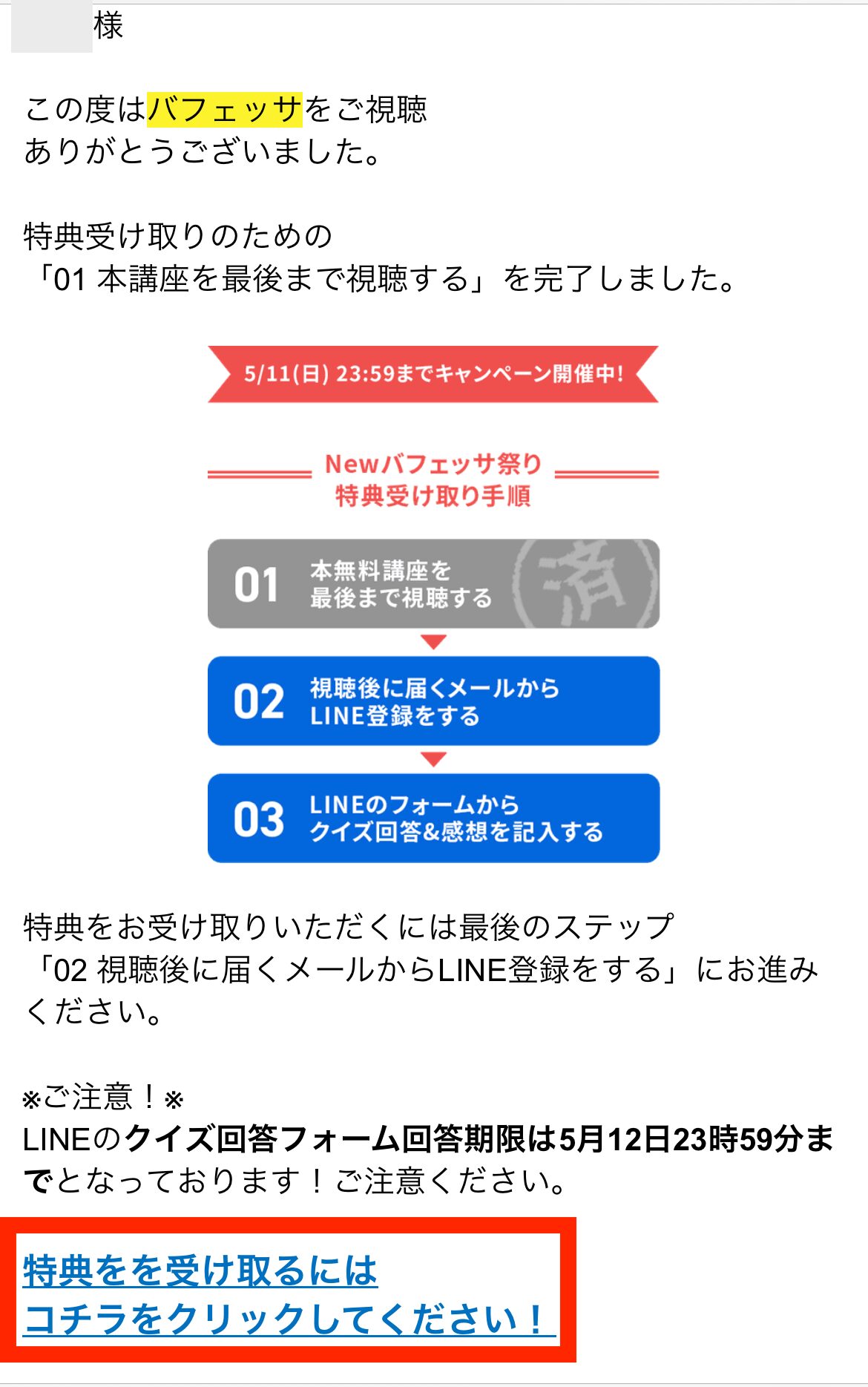 バフェッサ視聴完了メール