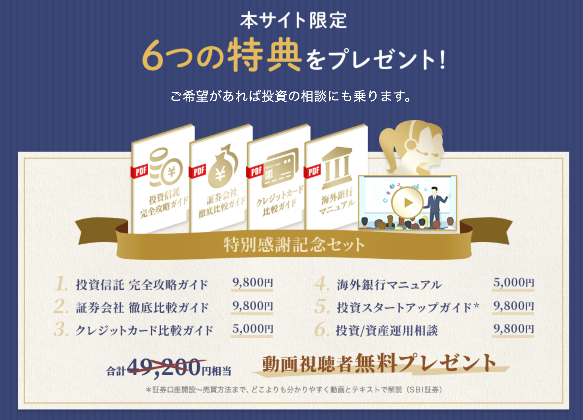 6つの特典の内容