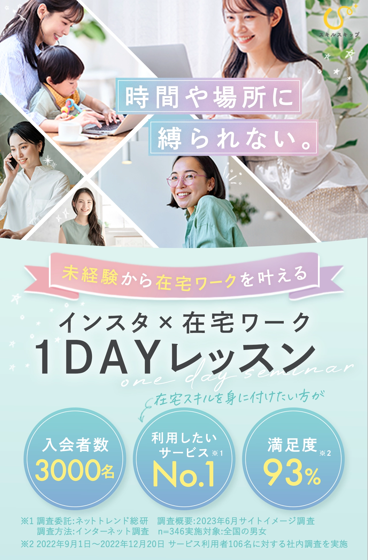 スキルスキップ1DAYレッスン