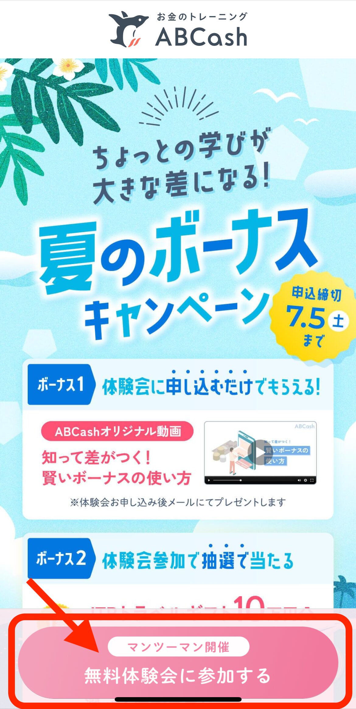 ABCashキャンペーン