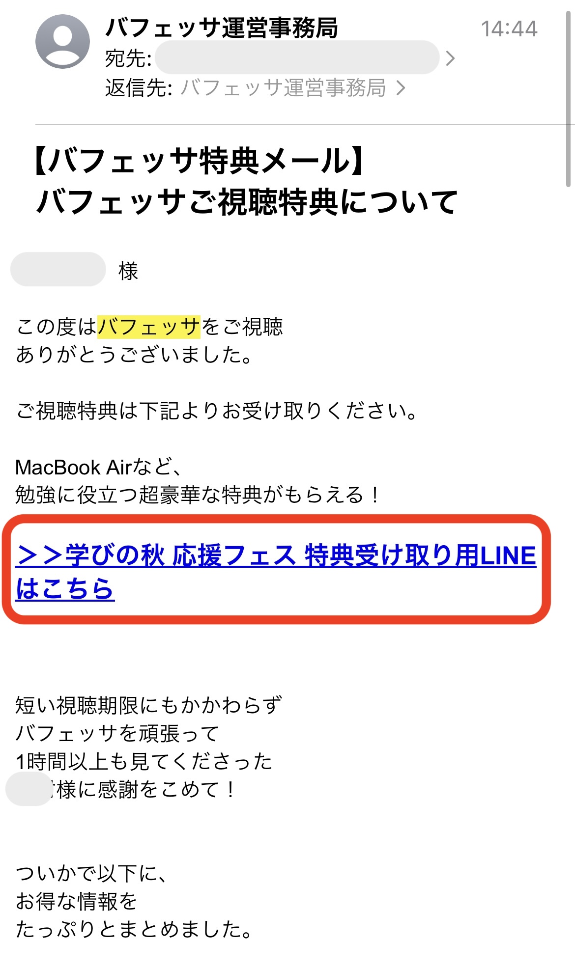 バフェッサ特典受け取りメール