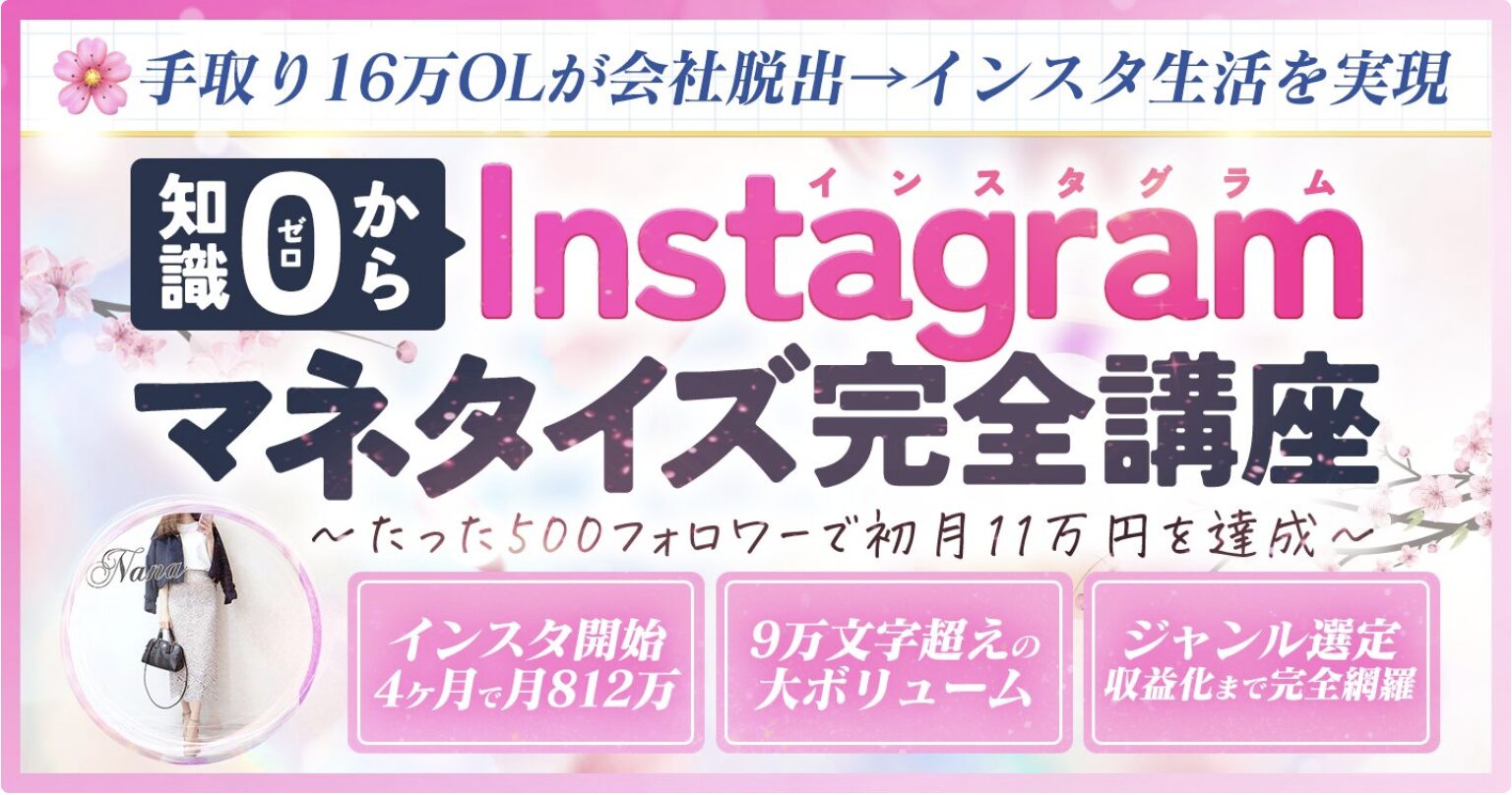 Instagramマネタイズ完全講座〜手取り16万OLが会社脱出→インスタ生活を実現〜