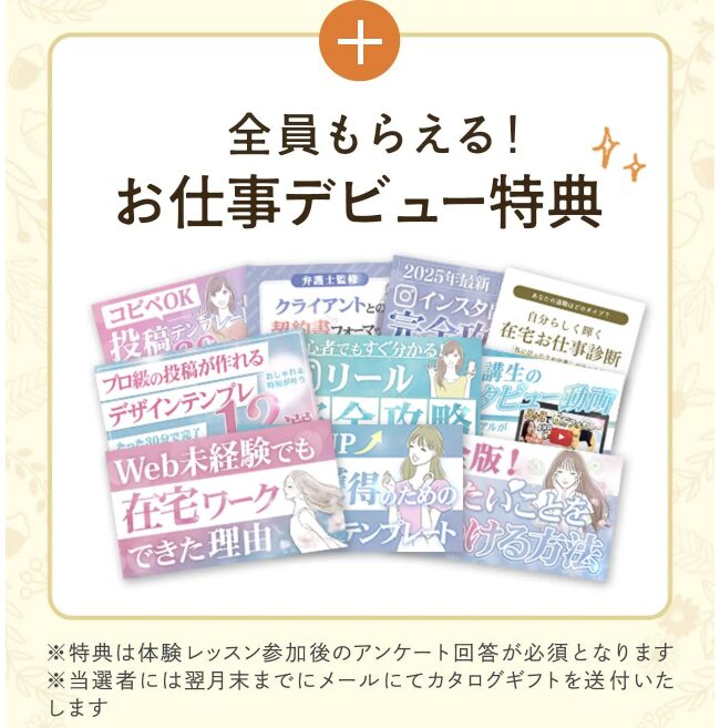 スキルスキップ無料体験会の特典
